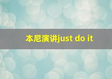 本尼演讲just do it